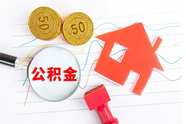 尉氏个人住房封存公积金取出资料（住房公积金封存提取流程）